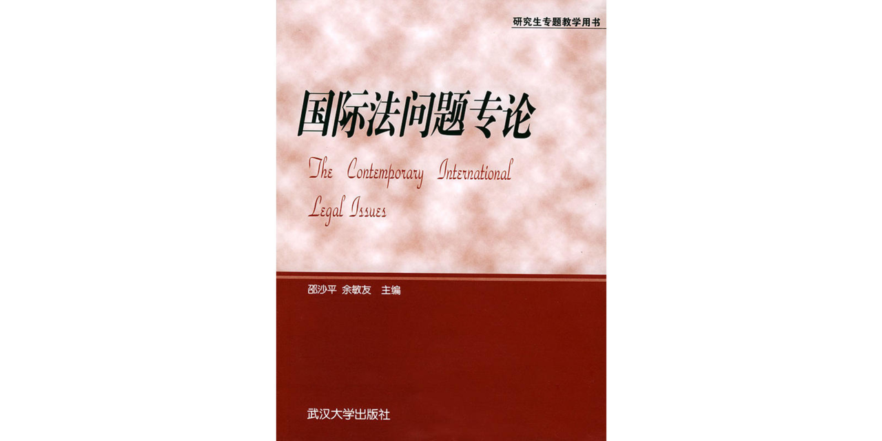 国际法问题专论 国际法问题专论
