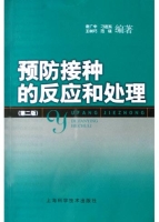 接种反应和处理