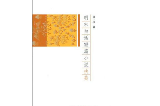 明末白话短篇小说抉美