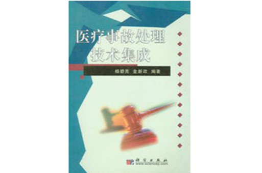 医疗事故处理技术集成 医疗事故处理技术集成