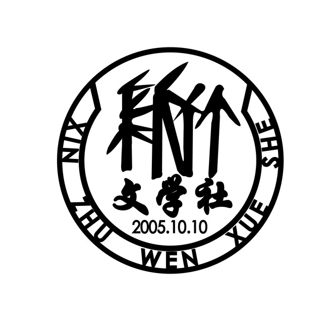 新竹文学社 新竹文学社