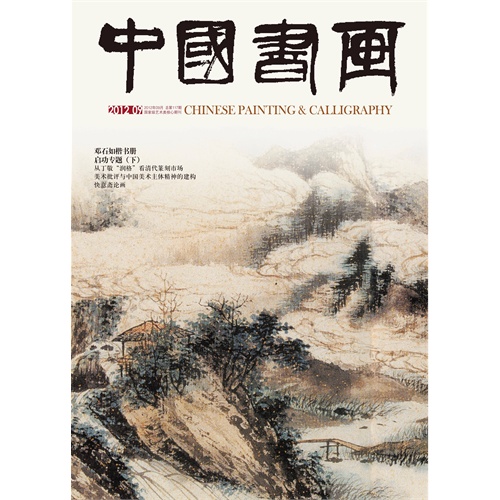 中国书画