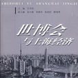 世博会与上海经济 世博会与上海经济