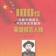 100位为新中国成立作出突出贡献的英雄模範人物:林祥谦 100位为新中国成立作出突出贡献的英雄模範人物:林祥谦