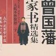 曾国藩家书精选集