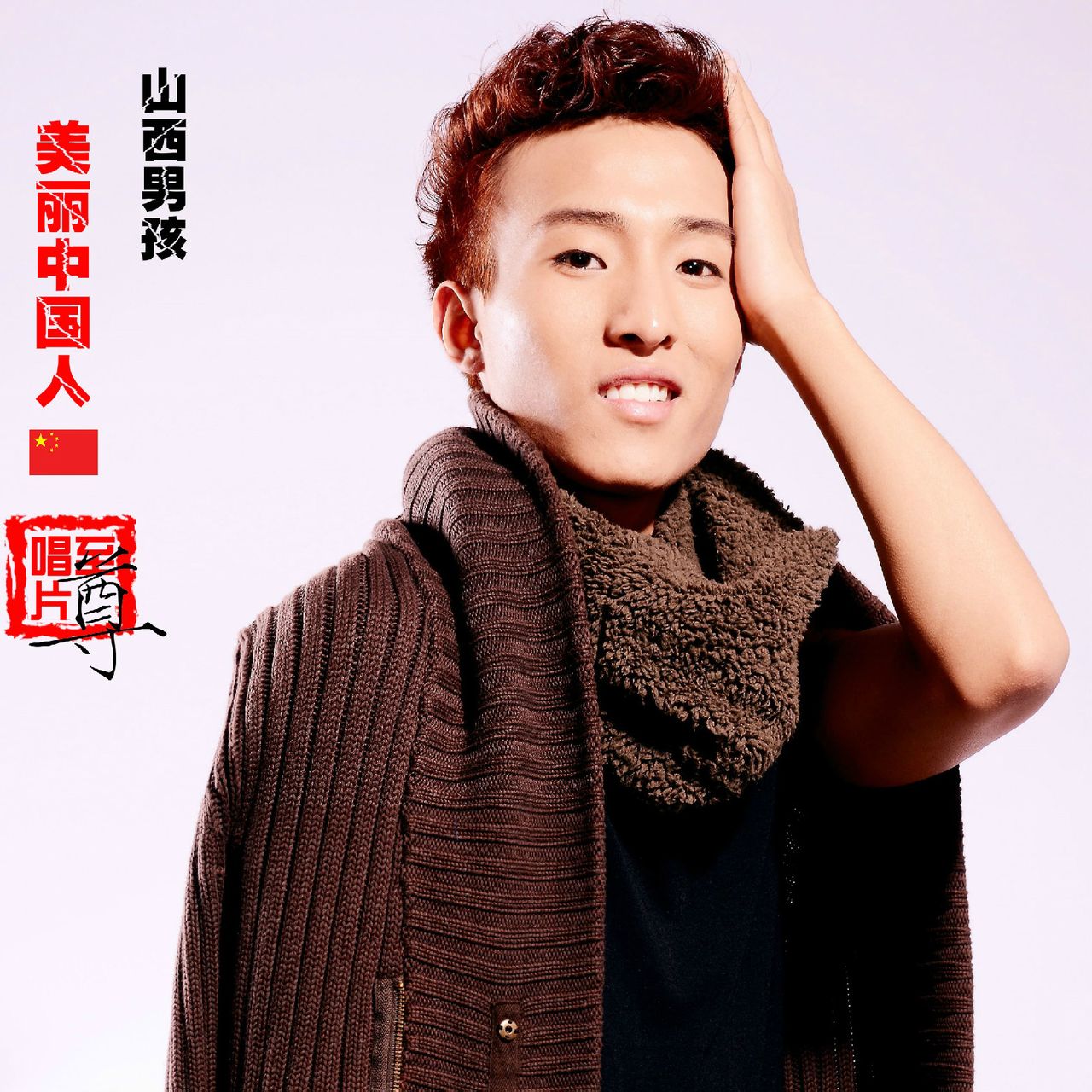 美丽中国人(山西男孩演唱的歌曲) 美丽中国人(山西男孩演唱的歌曲)
