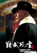 精武风云·陈真