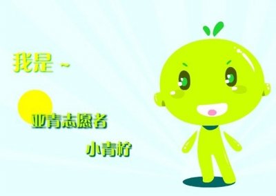 小青柠卡通形象