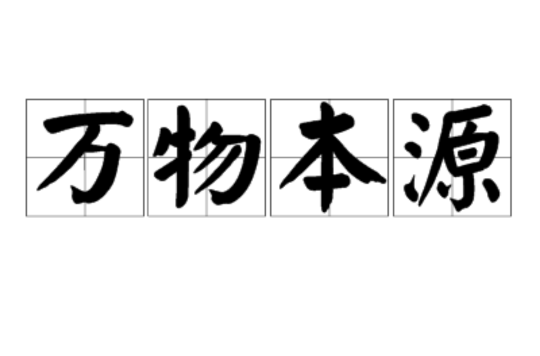 万物本源 万物本源