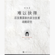 难以抉择后发展国家的政治发展战略研究 难以抉择后发展国家的政治发展战略研究