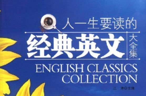 人一生要读的经典英文大全集 人一生要读的经典英文大全集
