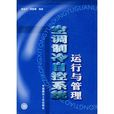 空调製冷自控系统运行与管理