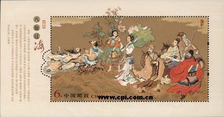 《神话——八仙过海》特种邮票小型张 《神话——八仙过海》特种邮票小型张