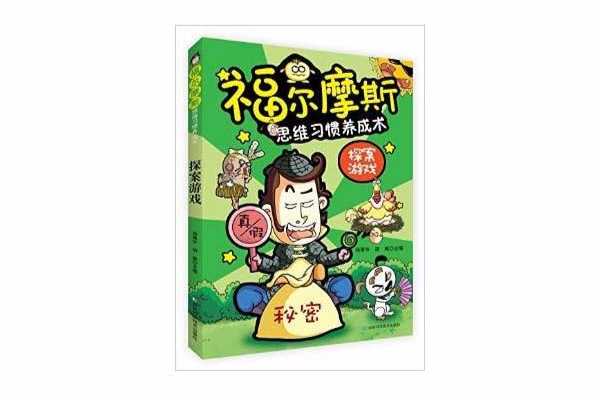 福尔摩斯思维习惯养成术:探案游戏 福尔摩斯思维习惯养成术:探案游戏