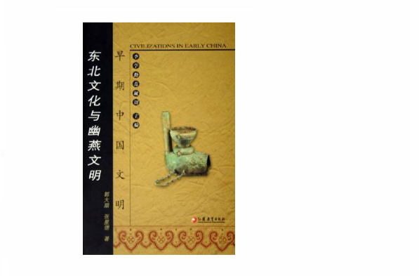 东北文化与幽燕文明 东北文化与幽燕文明