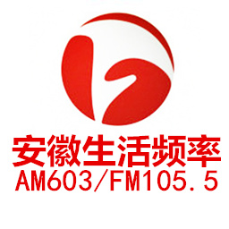 安徽广播电视台生活广播