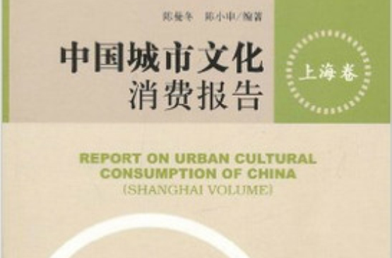中国城市文化消费报告:上海卷 中国城市文化消费报告:上海卷
