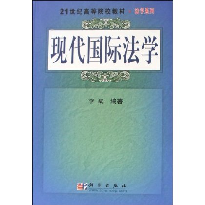 现代国际法学·高等政法院校系列教材 现代国际法学·高等政法院校系列教材