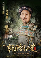 乾隆秘史(2013年尤小刚执导电视剧)