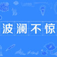 波澜不惊(汉语成语)