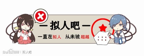 拟人(ACGN界创作手法) 拟人(ACGN界创作手法)