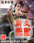 斯文禽兽 斯文禽兽