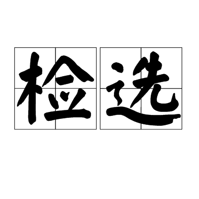 检选