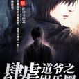 道爷之肆虐娱乐圈