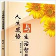 人生感悟与生活智慧