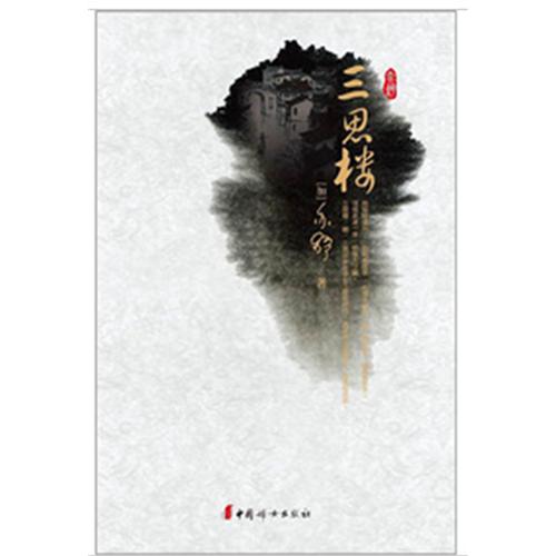 三思楼