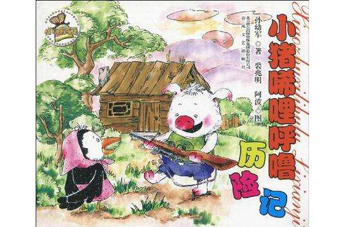 小猪唏哩呼噜历险记 小猪唏哩呼噜历险记