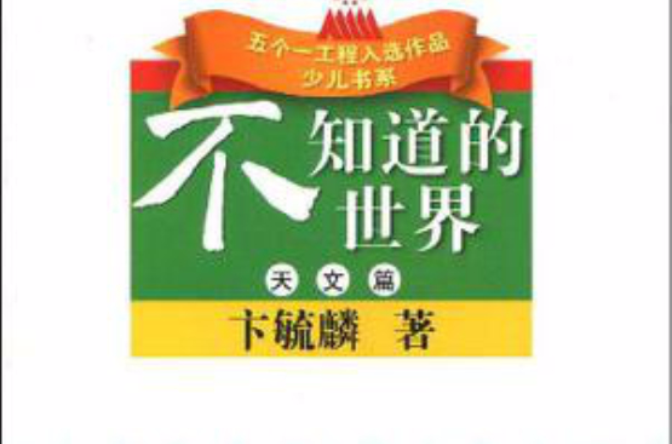 天文篇(不知道的世界:天文篇) 天文篇(不知道的世界:天文篇)