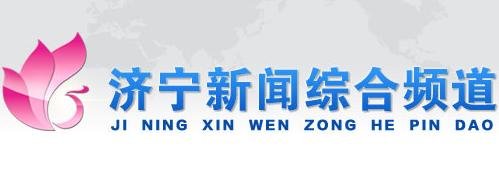 济宁电视台新闻综合频道 济宁电视台新闻综合频道