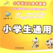 小学生通用字典