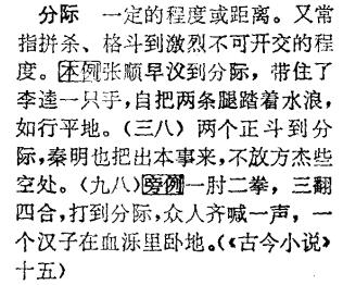 《水浒语词词典》中的分际词条