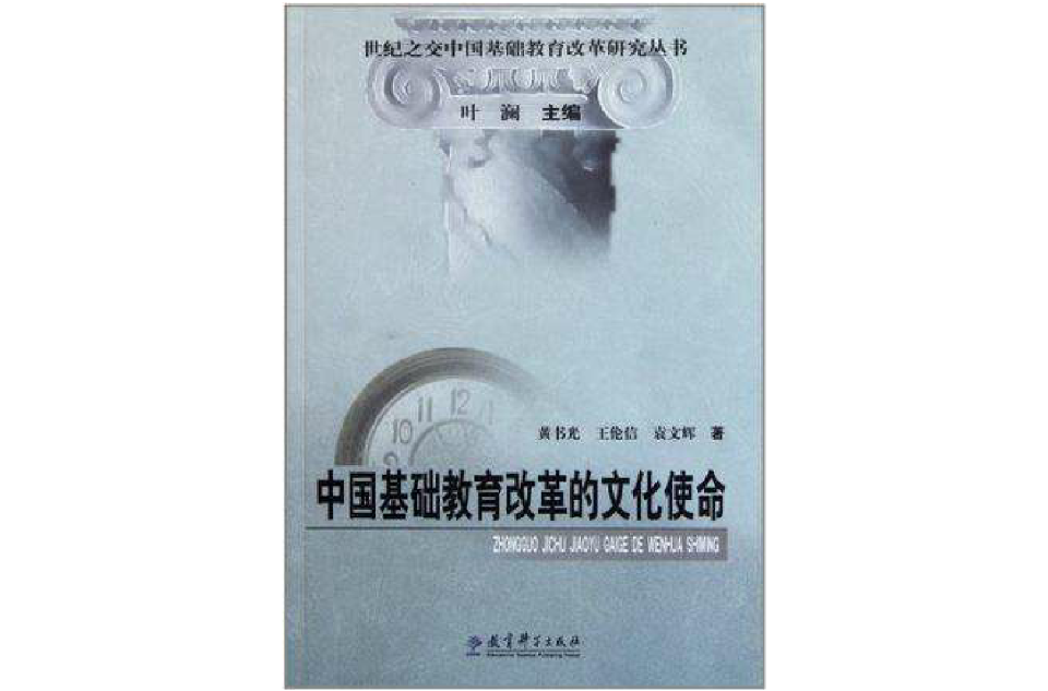 中国基础教育改革的文化使命