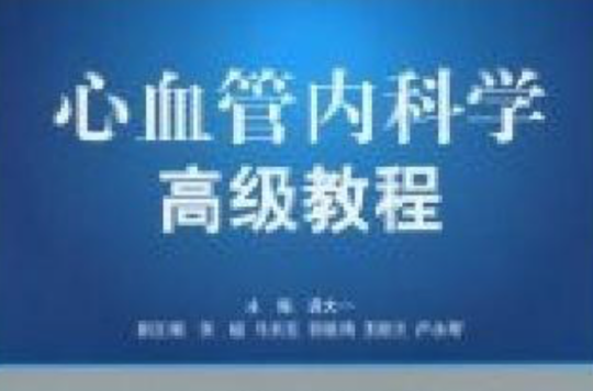 心血管内科学高级教程 心血管内科学高级教程