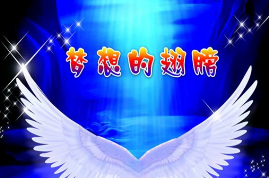 梦想的翅膀(Lunar歌曲) 梦想的翅膀(Lunar歌曲)