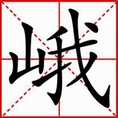 峨 峨