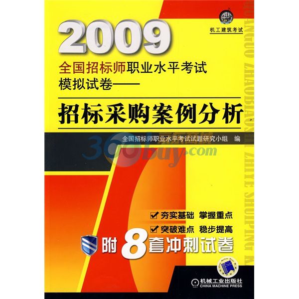 2009全国招标师职业水平考试模拟试卷:招标採购案例分析 2009全国招标师职业水平考试模拟试卷:招标採购案例分析