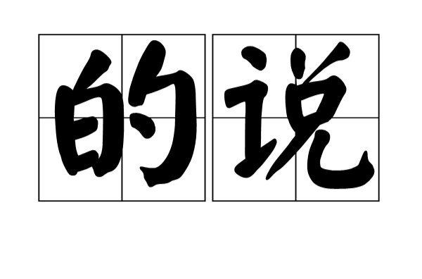 的说