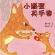 小狐狸买手套 小狐狸买手套