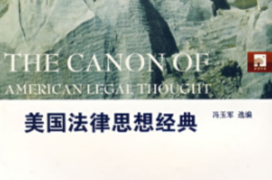 美国法律思想经典 美国法律思想经典
