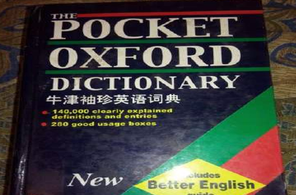 牛津袖珍英语词典 牛津袖珍英语词典