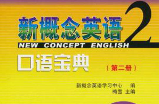 新概念英语2 口语宝典(第二册) 新概念英语2 口语宝典(第二册)