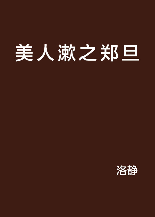 美人漱之郑旦
