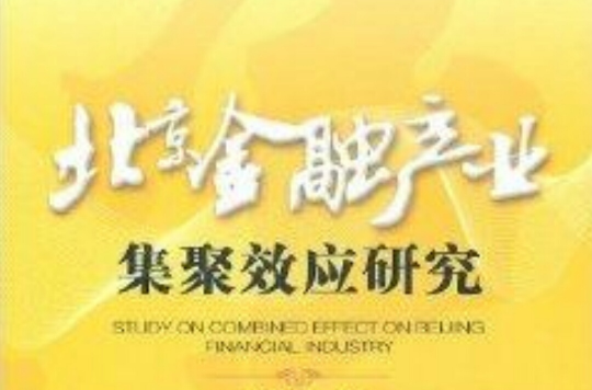 北京金融产业集聚效应研究 北京金融产业集聚效应研究