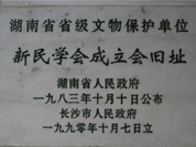 新民学会成立会旧址——标誌碑