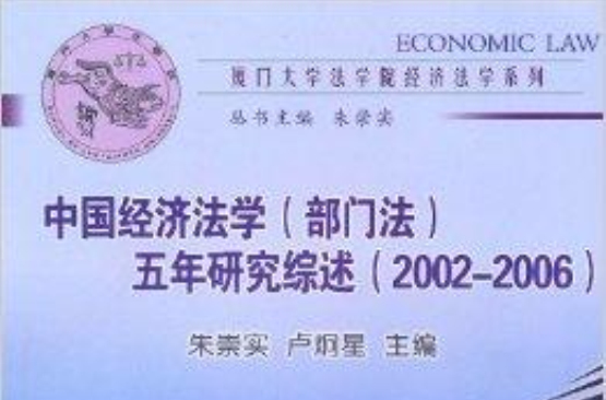 中国经济法学 中国经济法学