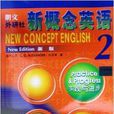 朗文外研社新概念英语新版2 实践与进步